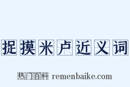 捉摸米卢近义词是什么意思的图片